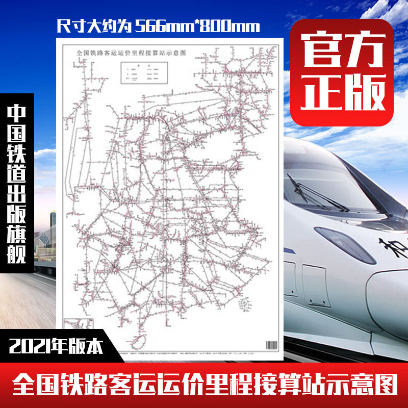 2022年8月第4次印刷 全国铁路客运运价里程接算站示意图（2K）171131485 566*800 无颜色 无规格