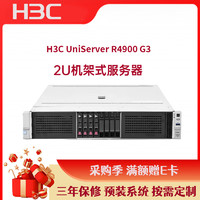 华三（H3C) R4900G3双路2U机架式服务器主机（2颗银牌4210R 10核2.4GHz/64G内存/4块1.2T硬盘/Raid5/双电）