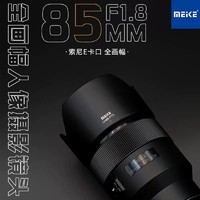 MEKE 美科85mmf1.8全画幅自动对焦镜头STM马达适用索尼E,尼康Z,富士X卡口，佳能EF卡口