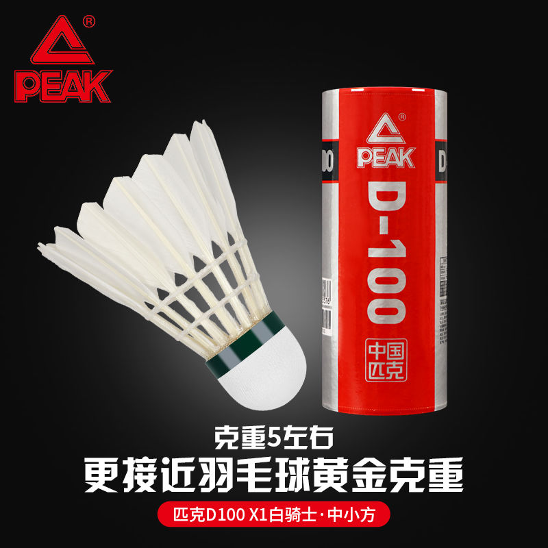 PEAK 匹克 D100日常训练羽毛球耐打鸭毛3支
