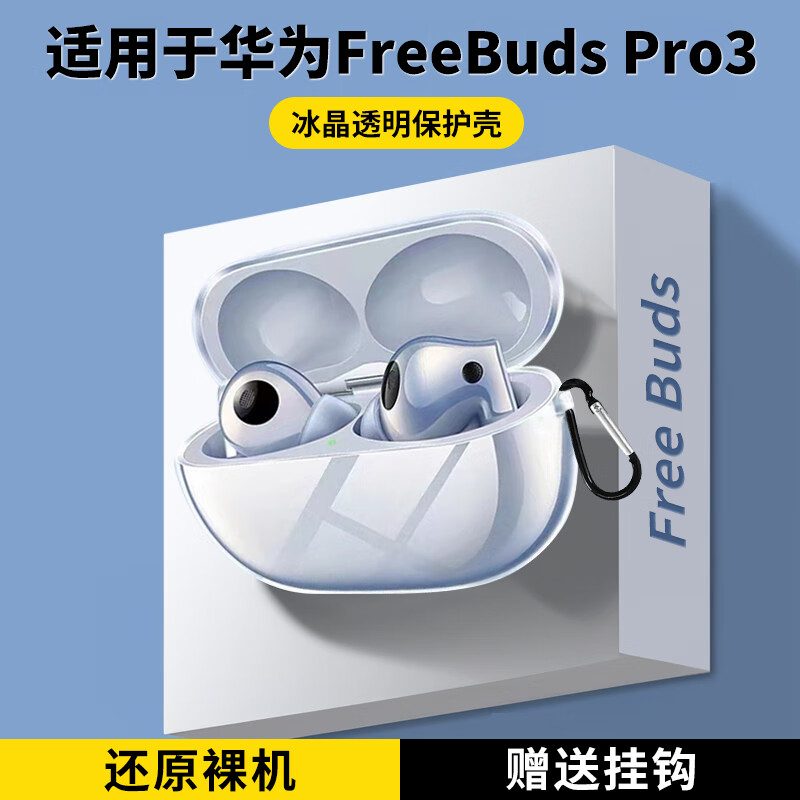 适用华为freebudsPro3耳机保护套保护壳无线蓝牙 透明-还原裸机之美