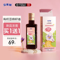 BETIS 贝蒂斯 小贝厨房 有机亚麻籽油125ml（买一送二）