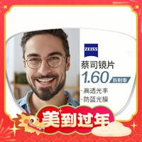 年货不打烊：ZEISS 蔡司 1.60超薄防蓝光镜片+纯钛镜架多款可选（可升级FILA斐乐/SEIKO精工镜架）