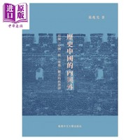 历史中国的内与外 港台原版 葛兆光 中文大学出版社 历史