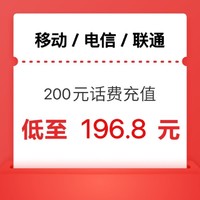 中國移動 移動 電信 聯通）三網話費充值200元