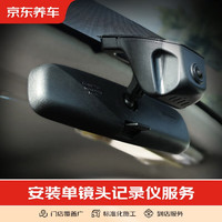 1 京東養車汽車養護 安裝單鏡頭記錄儀 接點煙器 不包含實物商品 僅為安裝