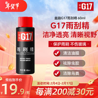 G17 益跑 汽车浓缩雨刷精60ml*1玻璃水高效雨刷精清洁剂祛污祛油膜