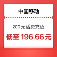 中國移動 話費充值200元