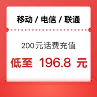 中国移动 移动 电信 联通）话费充值 200元