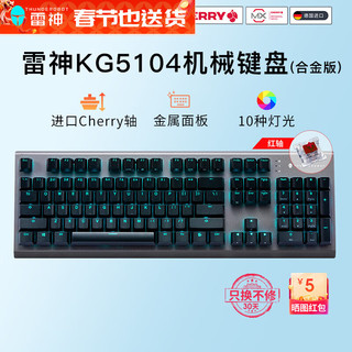 雷神（ThundeRobot）KG5104有线机械键盘Cherry樱桃轴金属电脑笔记本游戏键鼠套装 娜迦海妖-104键/Cherry轴/合金版/红轴