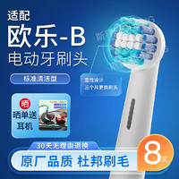 斯程适配博朗欧乐B/OralB电动牙刷头D12D16D100P2000P4000等通用替换头 原厂品质|欧乐B电动牙刷头EB20深层清洁 8支
