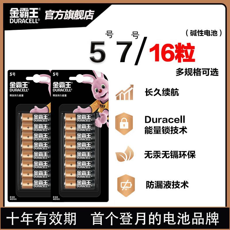 DURACELL 金霸王 5号七号电池耐用碱性家用遥控器玩具智能门锁