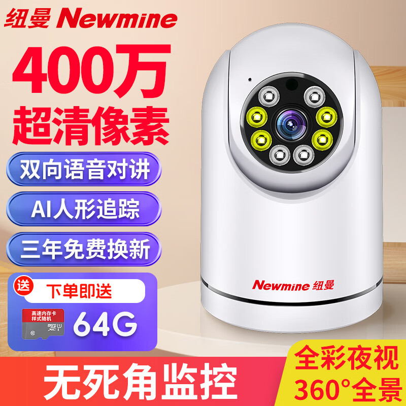Newmine 纽曼 无线家用摄像头手机远程监控器360度无死角带夜视全景语音400万高清自动旋转可对话室内家庭云台