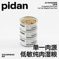pidan全价宠物食品猫粮主食罐3罐装营养猫罐头主粮肉泥成猫罐头 鸡肉味3罐