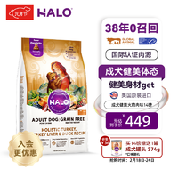 HALO 自然光环 成犬狗粮萨摩耶阿拉斯加德牧边牧专用 低卡 火鸡肉味14磅6.3kg