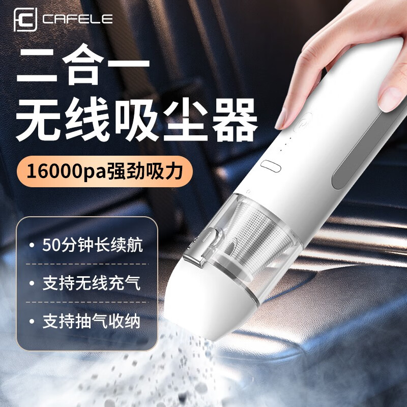 CAFELE 卡斐乐 AFELE 卡斐乐 车载吸尘器手持无线吸尘器车家两用大吸力车内小型迷你便携大功率