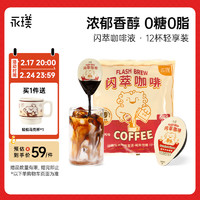 Yongpu 永璞 咖啡18g*12顆液濃縮黑咖啡速溶無糖美式拿鐵閃萃無糖榛果味袋裝