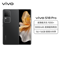 vivo S18 Pro 16GB+512GB 玄黑 全網通5G新品手機天璣9200+旗艦芯