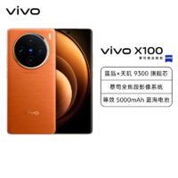 vivo X100 16GB+256GB 落日橙 全網通5G新品手機藍晶x天璣9300旗艦芯片