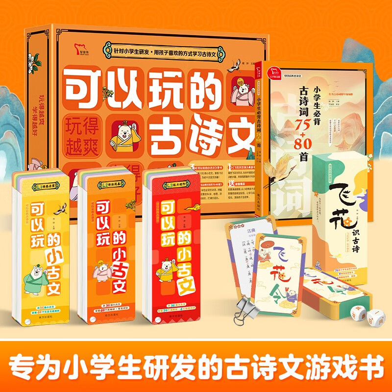 可以玩的古诗文套盒 小必背古诗词75+80首 飞花令识古诗 古诗词桌游卡  专为小研发的古诗文游戏书