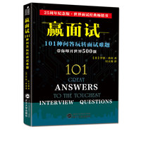 赢面试：101种问答玩转面试难题