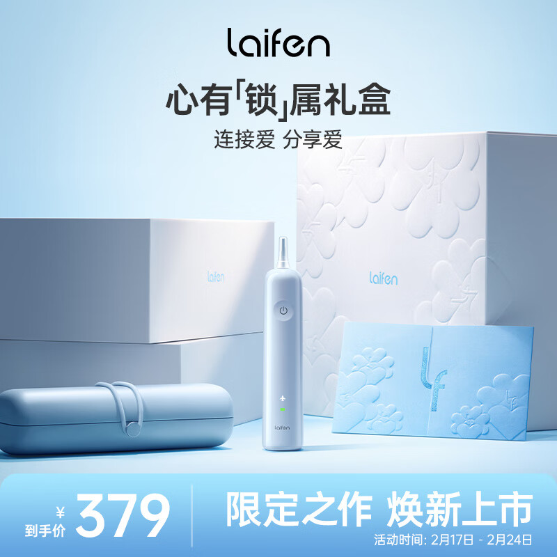 laifen 徕芬 新一代扫振电动牙刷 蓝色 心有所属礼盒装
