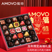 魔吻（AMOVO）年货巧克力礼盒比利时原料儿童糖果女友