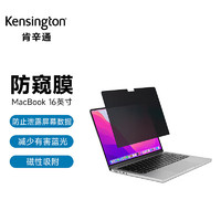 肯辛通（Kensington） MacBook16英寸M1/M3笔记本电脑防窥屏 抗蓝光反光磁吸式双面可用防窥屏 K58371