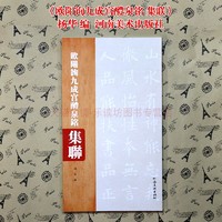 河南美术出版社 欧阳询·九成宫醴泉铭集联杨华