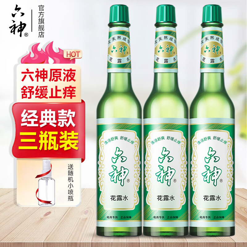 六神 花露水止痒清凉舒爽正品195ml*3瓶经典玻瓶可DIY香薰