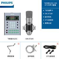iSK AT100麦克风+飞利浦3025C声卡专业直播设备全套手机喜马拉雅全民k歌电脑手机通用专业直播设备套装