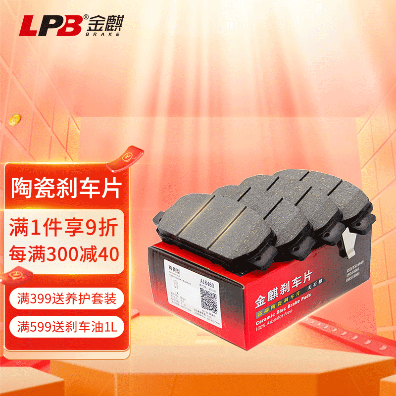 金麒麟（LPB）陶瓷刹车片适用丰田 凯美瑞 后刹车片四片备注车型+年份+排量