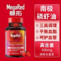 MegaRed 脉拓欧米伽-3南极磷虾油500mg 40粒养护心脑血管