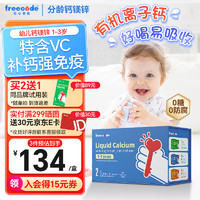 FreeCode 红心钥匙（freecode）婴幼儿童液体钙镁锌含d3+k2补充钙 酸奶味 30条/盒