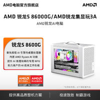 AMD 锐龙5 8600G/8700G主机Ai加速桌面游戏设计渲染DIY组装机