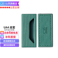 山灵（SHANLING）UA4解码耳放便携小尾巴一体机手机电脑放大器平衡4.4 UA4保护套皮套绿色