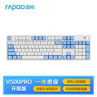 雷柏（Rapoo） V500PRO白蓝升级款 104键有线背光机械键盘 PBT双色键帽办公游戏全键无冲可程键盘 快银轴 V500PRO白蓝【快银轴】