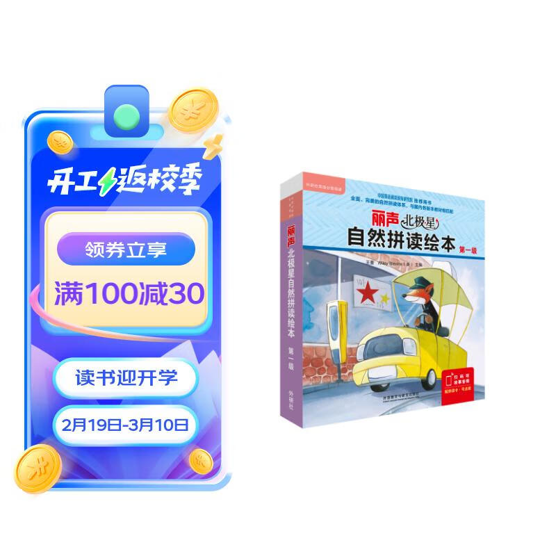 丽声北极星自然拼读绘本(匹配各版本教材 第一级)(读物12册+拼读卡 扫码音频 可点读) 北极星拼读