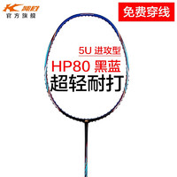 凯胜（KASON）HP80进攻型羽毛球拍单拍全碳素纤维超轻型耐打中级进阶 （可磅数）HP80黑蓝 5U