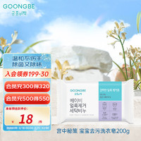 宫中秘策（GOONGBE）肥皂200g尿布皂除菌除味皂韩国 去污洗衣皂
