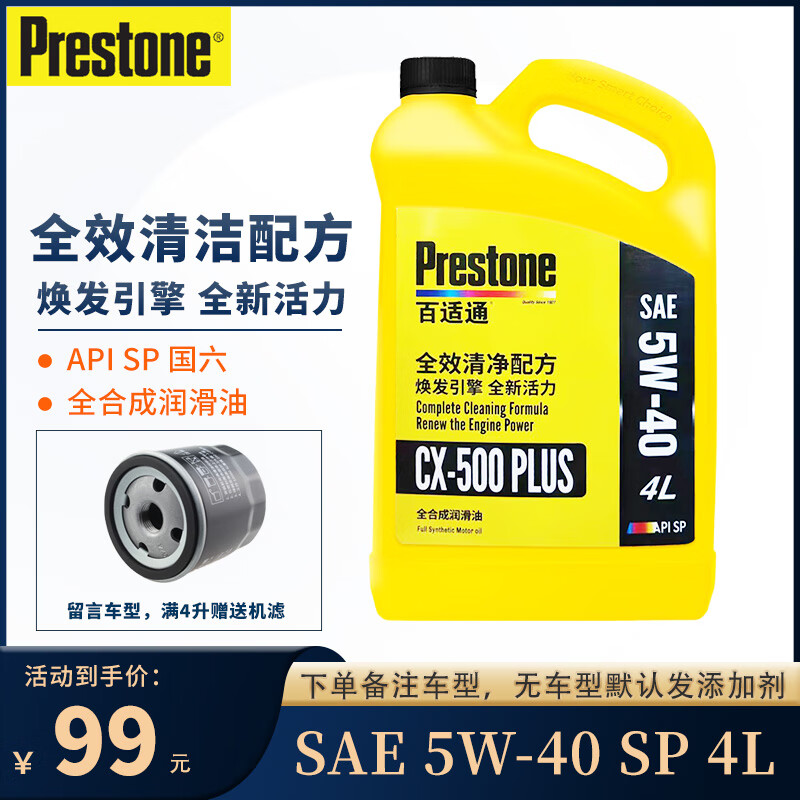 百适通（Prestone）全合成机油 汽机油 发动机润滑油 汽车保养 CX-500 PLUS SAE 5W-40 SP级 4L