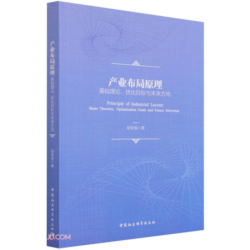 产业布局原理：基础理论、优化目标与未来方向