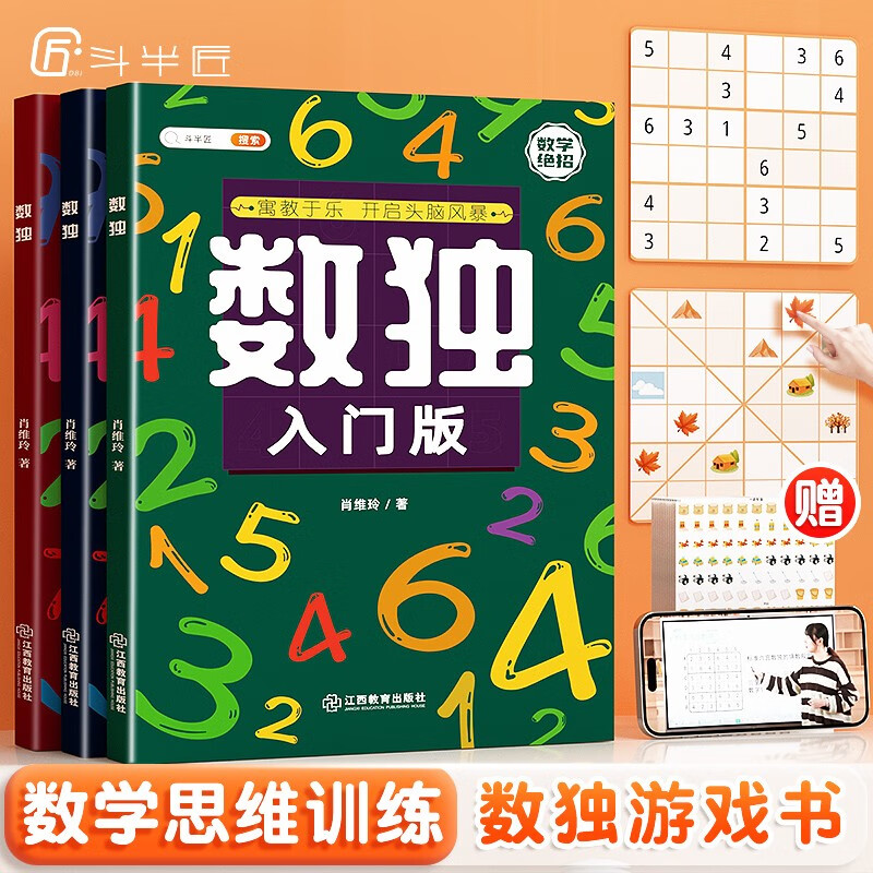 【斗半匠】数独阶梯训练小儿童思维训练游戏书四六九宫格数学专注力训练益智玩具书 【从入门到精通】数独训练全3册 小学通用