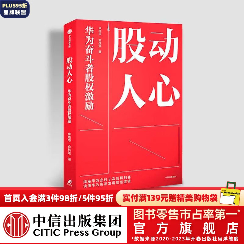 股动人心 华为奋斗者股权激励 卓雄华等 破解企业股权改革难题 员工激励 华为股权 中信出版社 图书