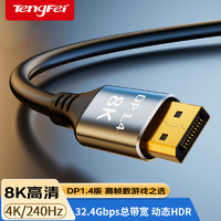 tengfei 騰飛dp線1.4接口240hz數據線8k高清4k顯示器顯卡連接電腦displayp