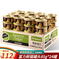 Frisian 富力鲜 猫罐头湿粮 泰国进口 白身鲔鱼85g*24罐