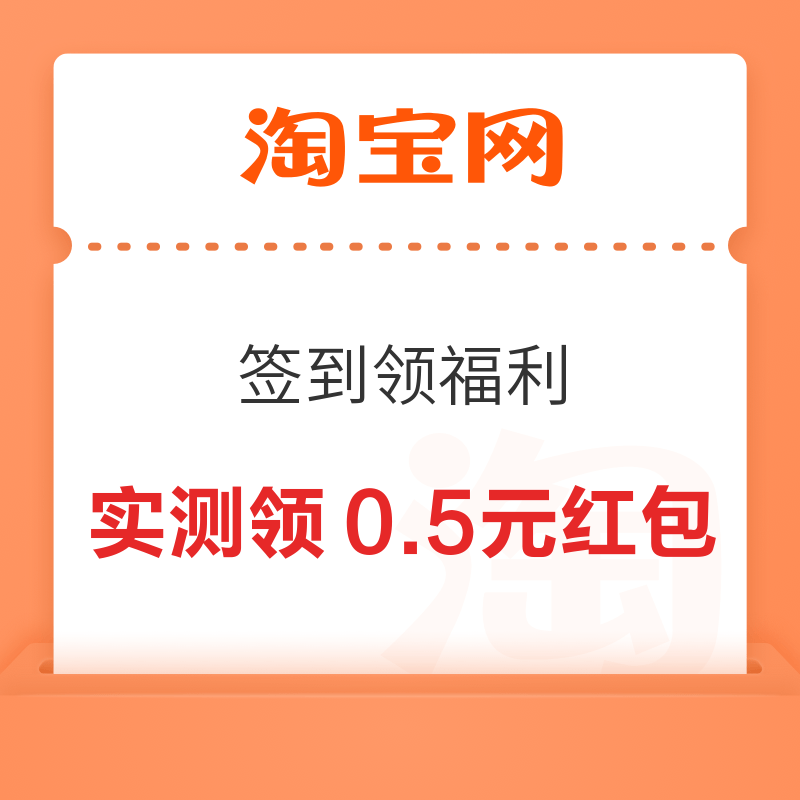 淘宝 签到领福利 最高领666元红包