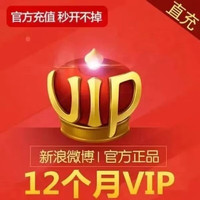 直接充值新浪微博会员vip12个月年卡