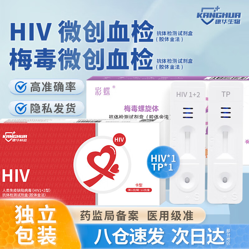 康华生物 彩蝶 HIV艾滋病梅毒检测试纸 微创血检相关性病抗体检测试剂盒 隐私发货 2盒