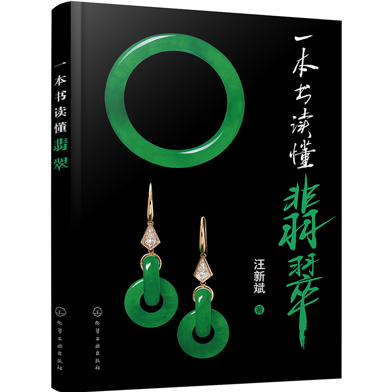 一本书读懂翡翠(全彩图解，揭示翡翠背后的故事，适宜一般珠宝爱好者阅读。)